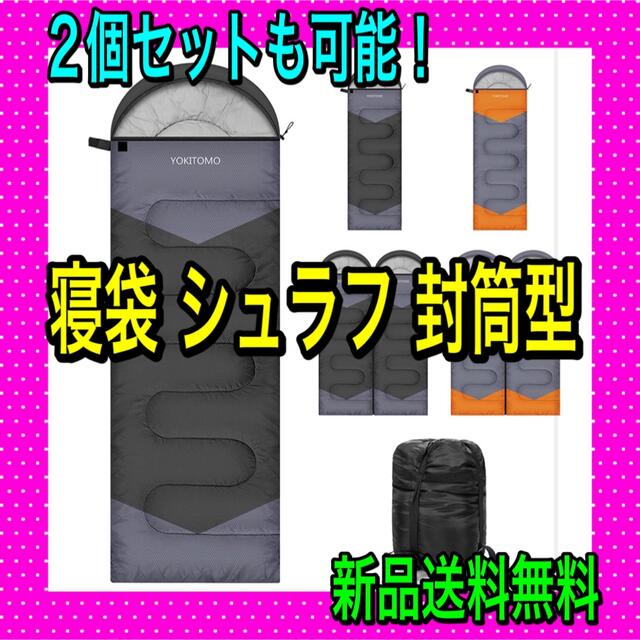 寝袋 シュラフ 封筒型 YOKITOMO 高い保温性の中綿 二個で連結可能 防水