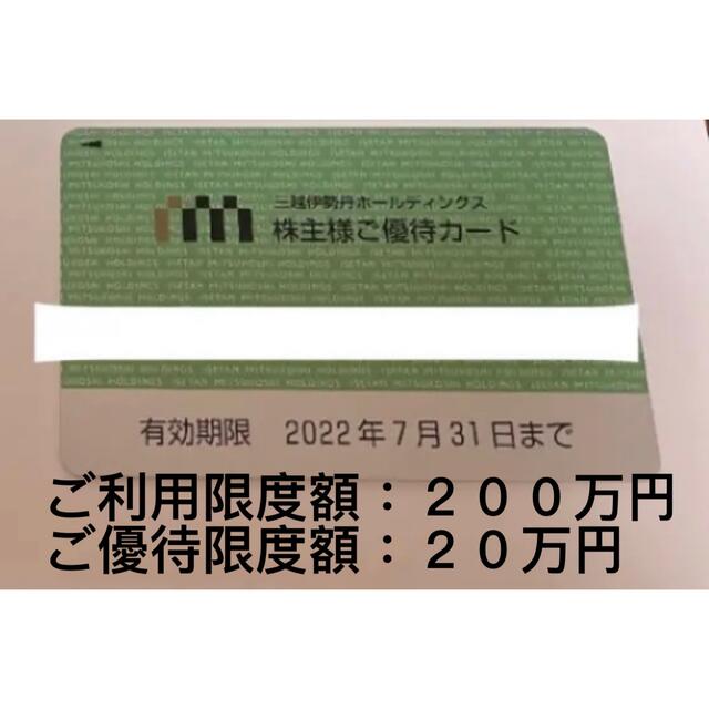 三越伊勢丹株主優待カード 【２０0万円】10%割引ショッピング