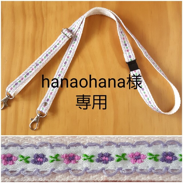 hanaohana様専用　ショルダーストラップ２点 ハンドメイドのキッズ/ベビー(外出用品)の商品写真