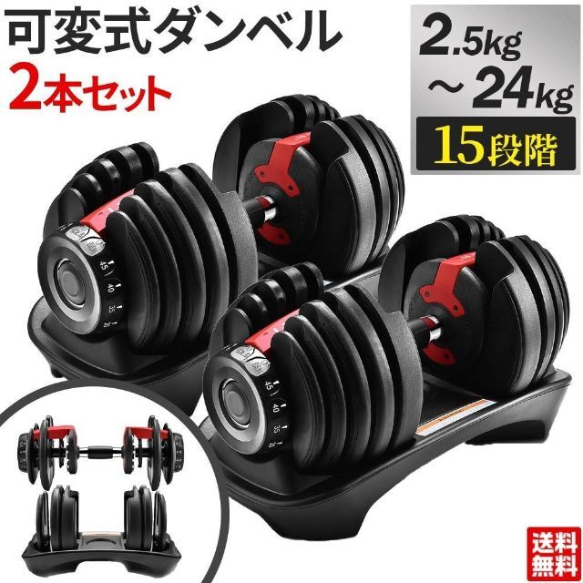 可変式　ダンベル 24kg 2個セット　トレーニング　アジャスタブル 筋力トレ