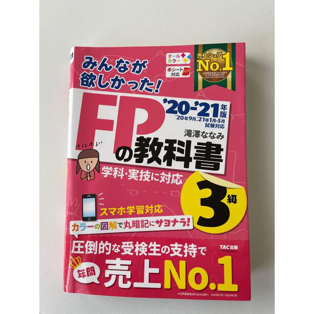 みんなが欲しかった！ＦＰの教科書３級 ２０２０－２０２１年版 問題集と教科書 エンタメ/ホビーの雑誌(結婚/出産/子育て)の商品写真