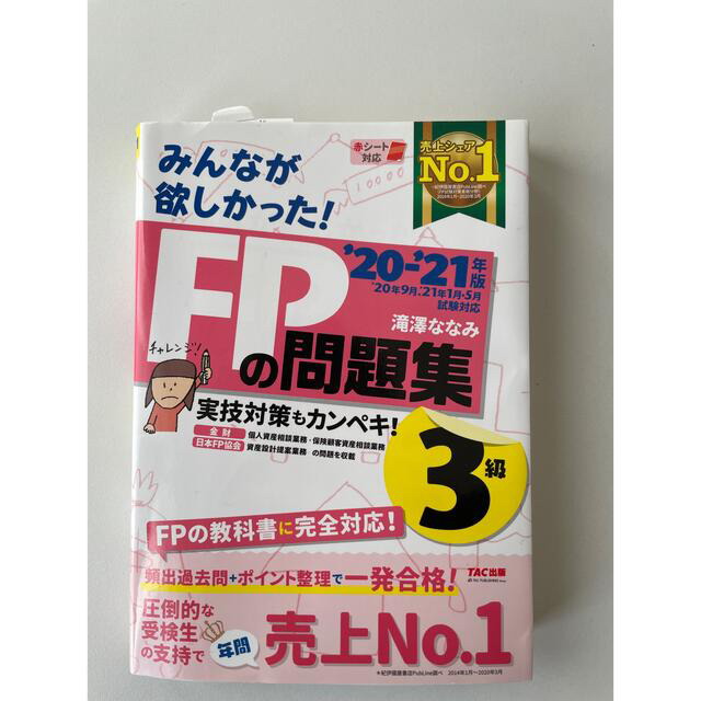 みんなが欲しかった！ＦＰの教科書３級 ２０２０－２０２１年版 問題集と教科書 エンタメ/ホビーの雑誌(結婚/出産/子育て)の商品写真