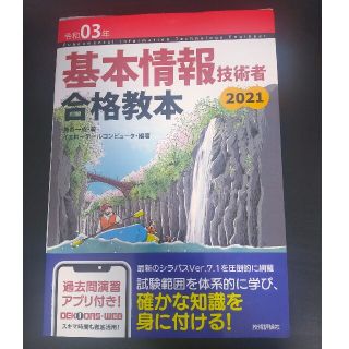 基本情報技術者合格教本2021(コンピュータ/IT)