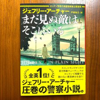 まだ見ぬ敵はそこにいる　ジェフリー・アーチャー(文学/小説)