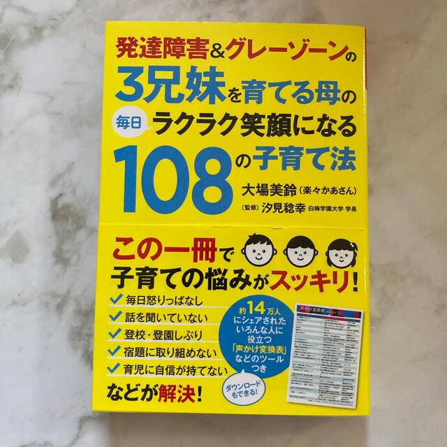 発達障害＆グレ－ゾ－ンの３兄妹を育てる母の毎日ラクラク笑顔になる１０８の子育て法 エンタメ/ホビーの本(人文/社会)の商品写真