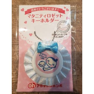 アカチャンホンポ(アカチャンホンポ)のマタニティロゼットキーホルダー♡ブルー(その他)