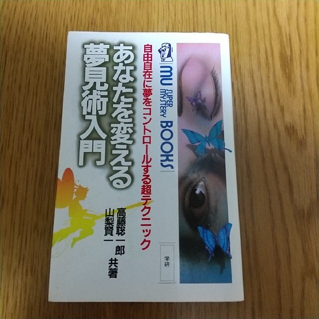 あなたを変える夢見術 高藤聡一郎 エンタメ/ホビーの本(その他)の商品写真