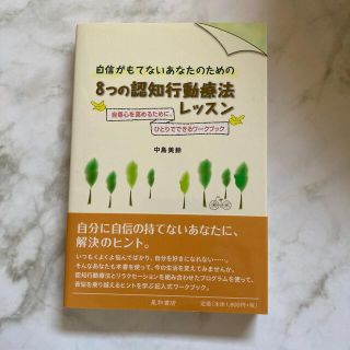 自信がもてないあなたのための８つの認知行動療法レッスン 自尊心を高めるために。ひ(健康/医学)