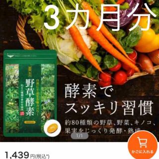 野草酵素 野菜酵素 サプリメント約3ヵ月分 やさい酵素 ダイエット ビタミン(ダイエット食品)