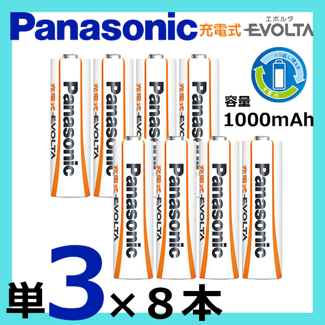 Panasonic(パナソニック)のパナソニック 充電式エボルタ単3形8本パック(お手軽モデル） スマホ/家電/カメラの生活家電(その他)の商品写真