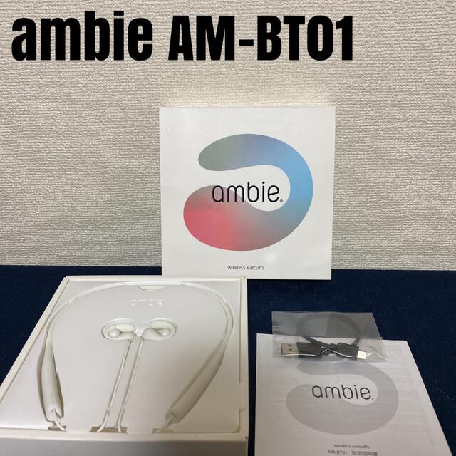 ambie AM-BT01 ワイヤレスイヤホン