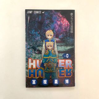 HUNTER×HUNTER 0巻(少年漫画)