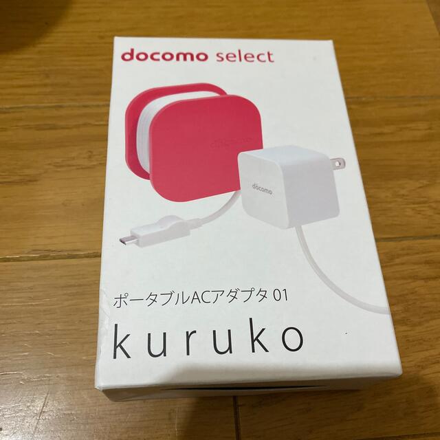 NTTdocomo(エヌティティドコモ)のdocomoポータブルACアダプタ01 スマホ/家電/カメラの生活家電(変圧器/アダプター)の商品写真