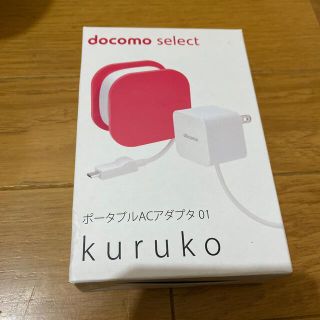 エヌティティドコモ(NTTdocomo)のdocomoポータブルACアダプタ01(変圧器/アダプター)