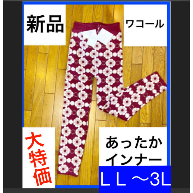 ノコチャン様専用です★新品【ワコール】らくラクパートナー、L L〜3L