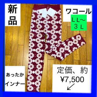 ワコール(Wacoal)のノコチャン様専用です★新品【ワコール】らくラクパートナー、L L〜３L(レギンス/スパッツ)