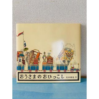 おうさまのおひっこし 絵本(絵本/児童書)