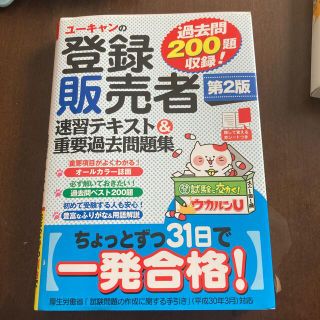 ユーキャンの登録販売者速習テキスト＆重要過去問題集(資格/検定)