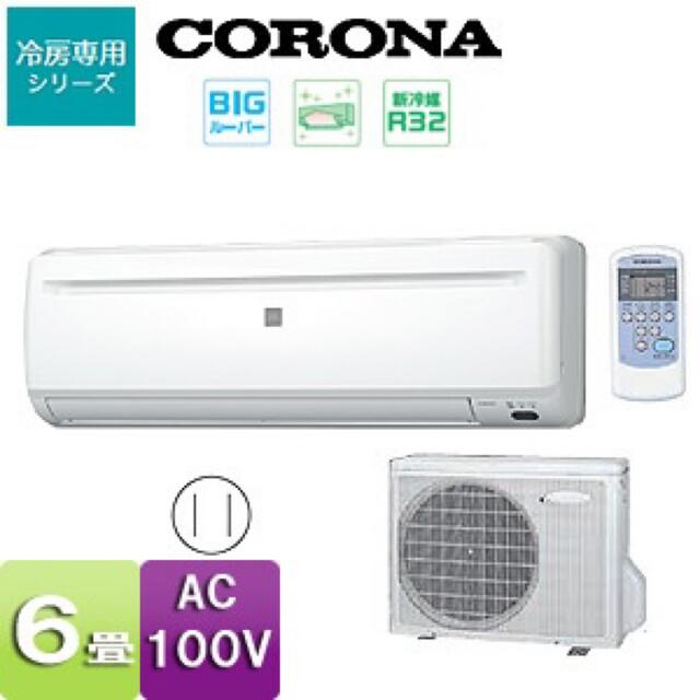 コロナ 格安!冷房専用エアコン!! 2022新作モデル www.skytrac.ca