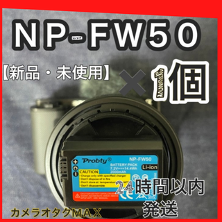 【新品・お手頃価格】ソニー　NP-FW50　バッテリー×1　互換バッテリー(デジタル一眼)