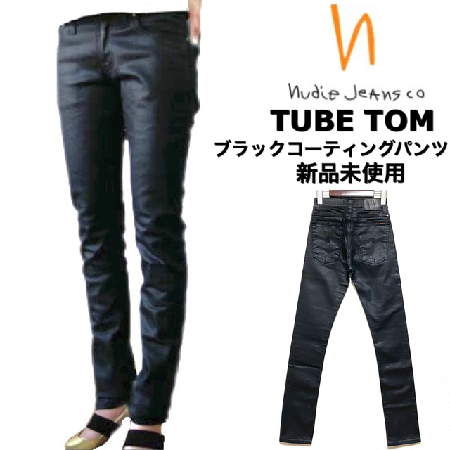 レディースnudie jeans☆TUBE TOM☆ブラックパンツ☆コーティング加工☆新品