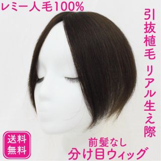 人毛レミー100%ヘアピース★ナチュラルブラック　7×10☆30cm★リアル植毛