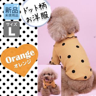 犬の服 ペットウェア ドット柄 かわいい オレンジ Lサイズ(犬)