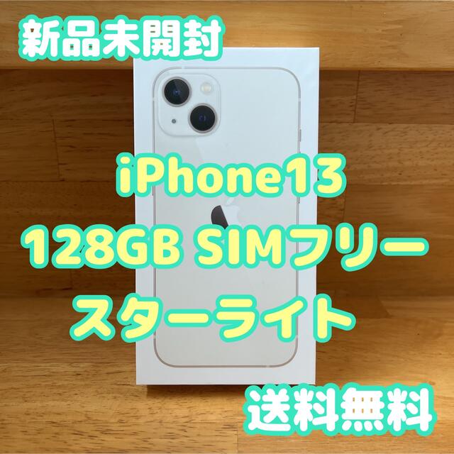 【新品未開封】iPhone13 128GB スターライト SIMフリー