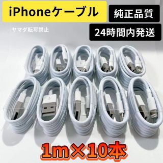 iPhone ライトニングケーブル10本セット純正品質の格安！最強！ケーブル！(スマートフォン本体)