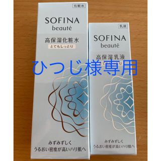 ソフィーナ(SOFINA)のソフィーナボーテ 高保湿化粧水 & 高保湿乳液　とてもしっとり(化粧水/ローション)