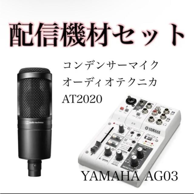 即発送 配信機材セット YAMAHA AG03 コンデンサーマイク AT2020YAMAHA