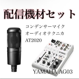 ヤマハ(ヤマハ)の即発送 配信機材セット YAMAHA AG03 コンデンサーマイク AT2020(PC周辺機器)