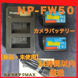 【新品・予備バッテリー】ソニー　NP-FW50　バッテリー×2充電器×1.(デジタル一眼)