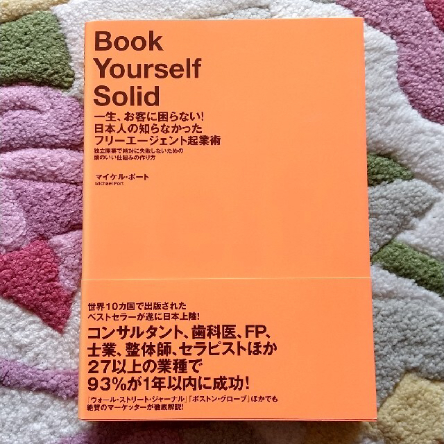 一生、お客に困らない！日本人の知らなかったフリ－エ－ジェント起業術 エンタメ/ホビーの本(ビジネス/経済)の商品写真