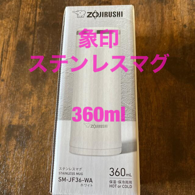 象印(ゾウジルシ)の象印ステンレスマグ水筒SM-JF36-WA 360ml インテリア/住まい/日用品のキッチン/食器(弁当用品)の商品写真