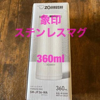 ゾウジルシ(象印)の象印ステンレスマグ水筒SM-JF36-WA 360ml(弁当用品)