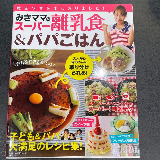 みきママのスーパー離乳食＆パパごはん　アイデア離乳食　セット エンタメ/ホビーの雑誌(結婚/出産/子育て)の商品写真