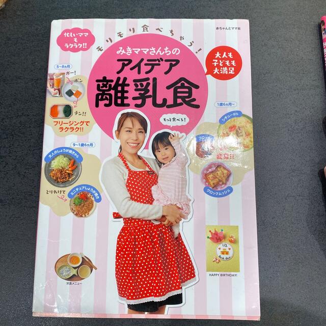 みきママのスーパー離乳食＆パパごはん　アイデア離乳食　セット エンタメ/ホビーの雑誌(結婚/出産/子育て)の商品写真