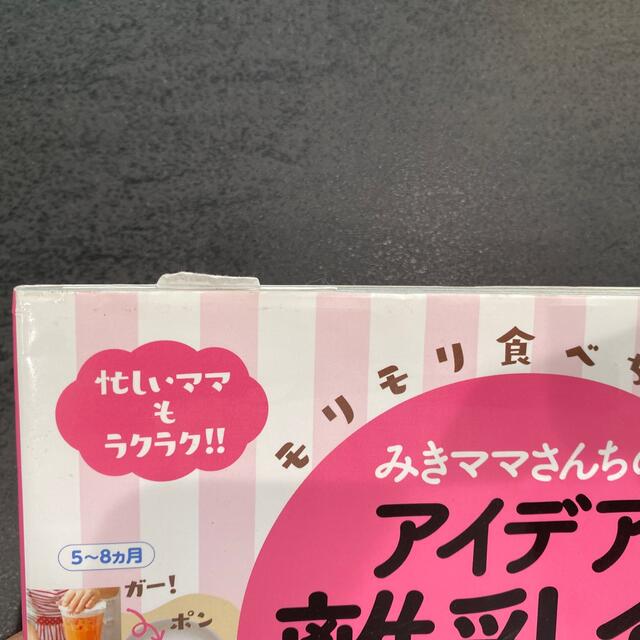 みきママのスーパー離乳食＆パパごはん　アイデア離乳食　セット エンタメ/ホビーの雑誌(結婚/出産/子育て)の商品写真