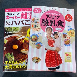 みきママのスーパー離乳食＆パパごはん　アイデア離乳食　セット(結婚/出産/子育て)