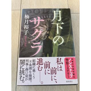 月下のサクラ(文学/小説)