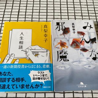 ゲントウシャ(幻冬舎)の「みんな邪魔」「人生相談」(文学/小説)