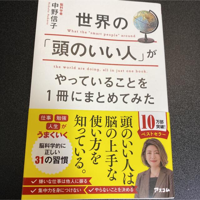 角川書店(カドカワショテン)の世界の「頭のいい人」がやっていることを1冊にまとめてみた エンタメ/ホビーの本(ビジネス/経済)の商品写真