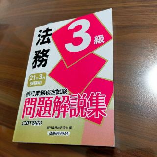 銀行業務検定試験法務３級問題解説集 ２０２１年３月受験用　中古(資格/検定)