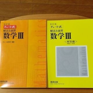 チャート式解法と演習数学３ 改訂版(その他)