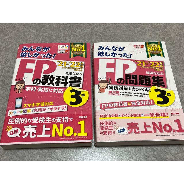 TAC出版(タックシュッパン)のFP3級教科書&問題集のセット　滝澤ななみ'21-'22年版 エンタメ/ホビーの本(資格/検定)の商品写真