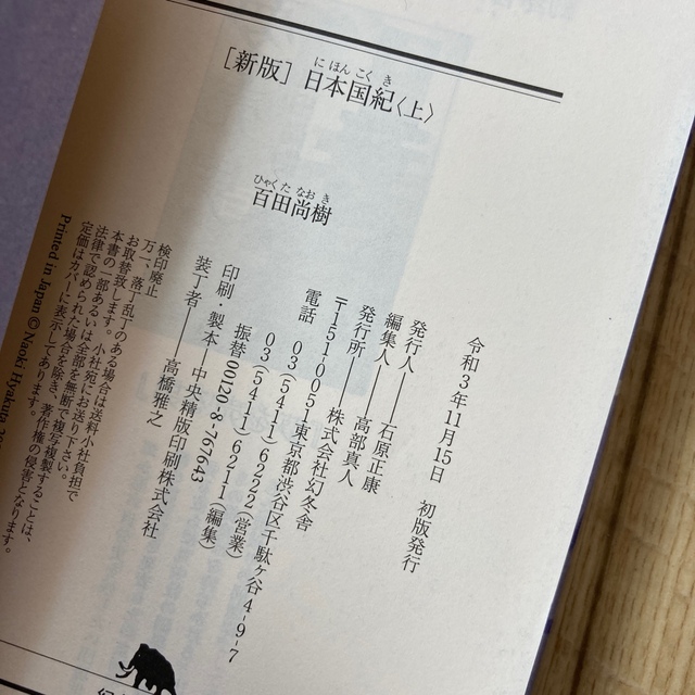 幻冬舎(ゲントウシャ)の新版 日本国紀 文庫版 上下巻セット 初版 エンタメ/ホビーの本(文学/小説)の商品写真