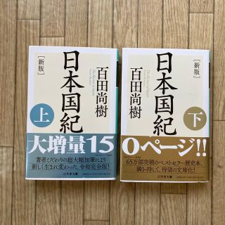 ゲントウシャ(幻冬舎)の新版 日本国紀 文庫版 上下巻セット 初版(文学/小説)