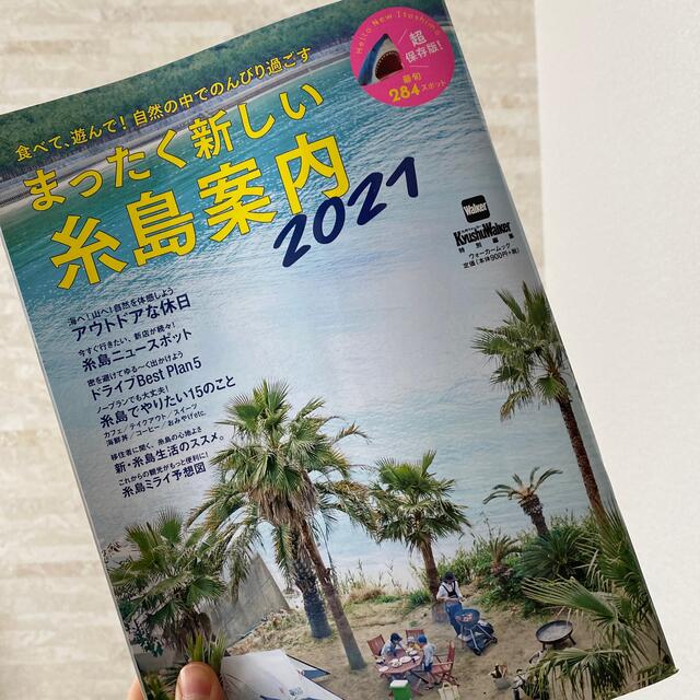 まったく新しい糸島案内 ２０２１ エンタメ/ホビーの本(地図/旅行ガイド)の商品写真