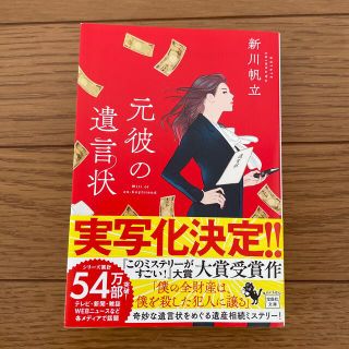 タカラジマシャ(宝島社)の元彼の遺言状(その他)